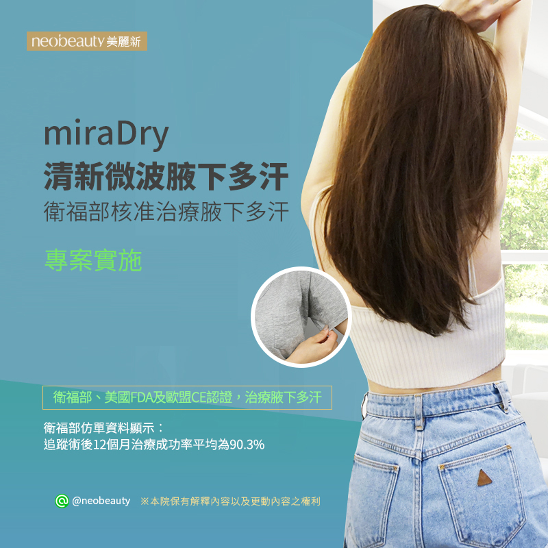 miraDry 清新微波治療腋下多汗